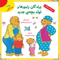 پرندگان، زنبورها و تولد بچه جدید
